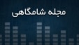 مجله شامگاهی