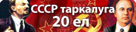 СССР таркалуга 20 ел