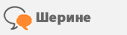 Доор ураганда: шерине