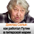 Доклад Салье: как работал Путин в питерской мэрии