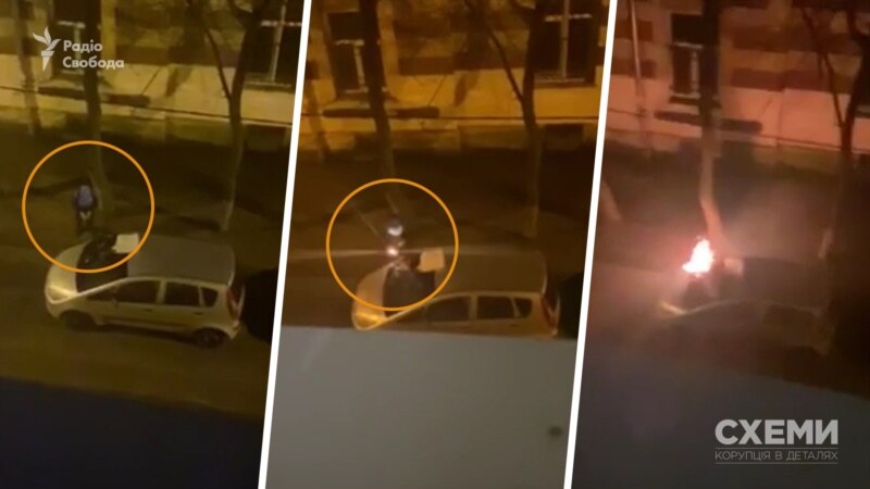 Появилось видео поджога автомобиля журналистки Радіо Свобода во Львове – «Схемы»