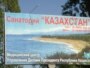Билборд с рекламой санатория «Казахстан». Иссык-Куль, май 2006 года.