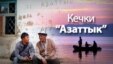 Кечки Азаттык (кайталоо)