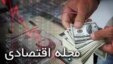 بازپخش برنامه‌ هفتگی اقتصاد  