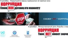 Жемқорлыққа қарсы акция. Қырғызстан. (Көрнекі сурет)