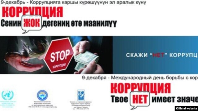 Жемқорлыққа қарсы акция. Қырғызстан. (Көрнекі сурет)