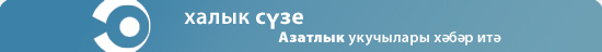 халык сүзе