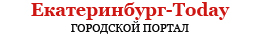 Екатеринбург