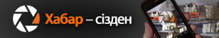 Хабар - сізден