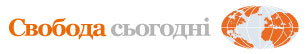 Свобода Сьогодні