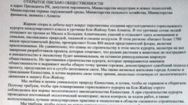 Текст открытого письма в защиту проекта ГЛК "Кок-Жайляу". Алматы, 5 марта 2013 года.