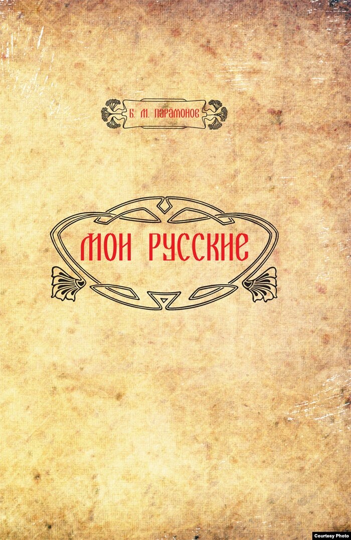 Русские Парамонова.