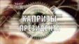 Капризы президента. Анонс