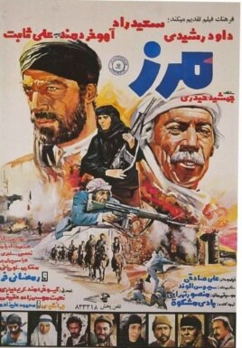 «مرز» اولین فیلمی است که مرتبط با جنگ ایران و عراق ساخته شد