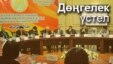 Дөңгелек үстел