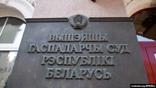 The building identification plaque for the Supreme Economic Court in Minsk