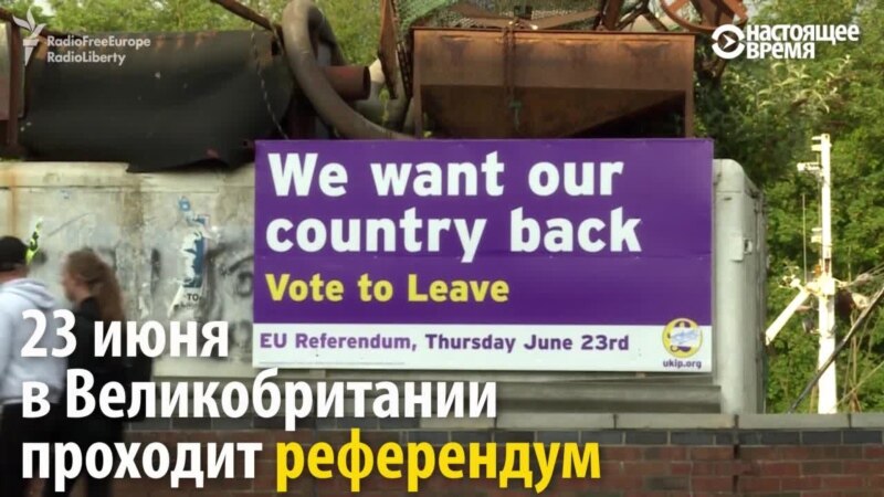 День выбора: Великобритания решает, уйти ей из Евросоюза, или остаться