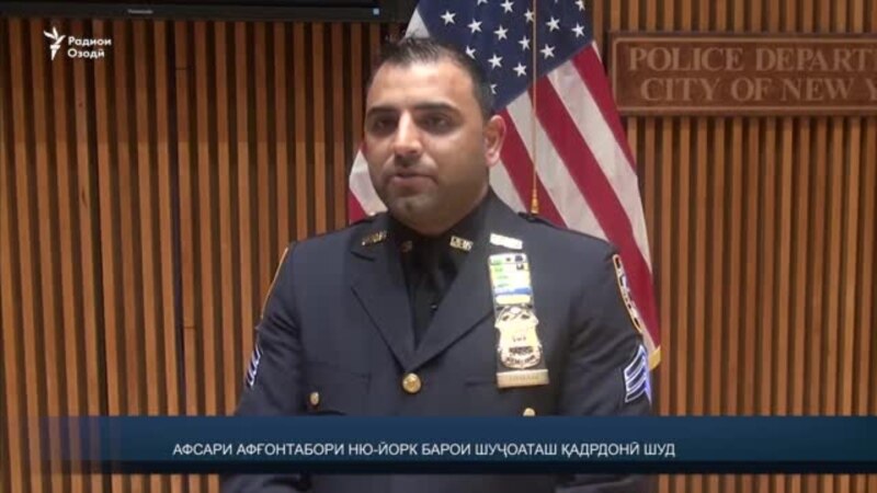 Полицейский, афганского происхождения стал героем Нью-Йорка. ВИДЕО