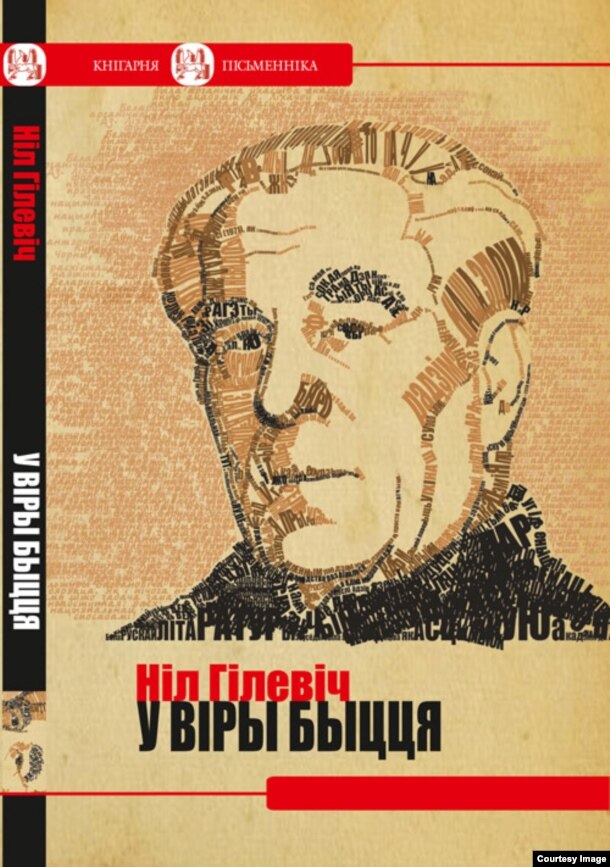 «У віры быцьця», вокладка кнігі Ніла Гілевіча