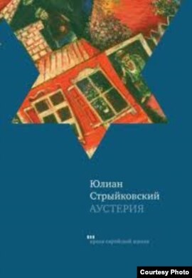 Книга Юлиана Стрыйковского ''Аустерия''