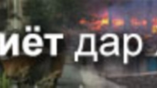 Tajik Khorog Bloody Events Widget Banner