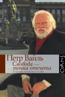 Книга Петра Вайля "Свобода. Точка отсчета."