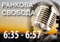 Ранкова Свобода
