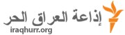 استماع راديو العراق بث حي اذاعة العراق الحرة Iraq Radio