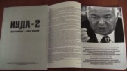 Книга «Иуда-2» с фотографией Ислама Каримова, распространяемая в Таджикистане.