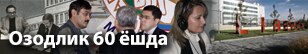 Uzbek 60 years widget banner