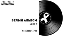 თეთრი ალბომი