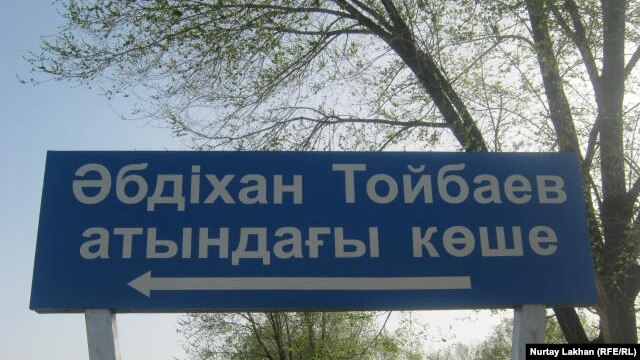 Указатель с надписью "улица Абдихана Тойбаева" в селе Туганбай Алматинской области. 12 апреля 2013 года.