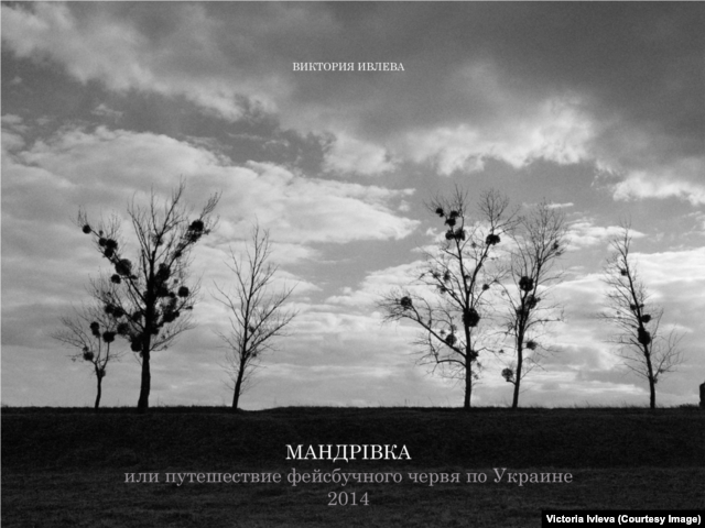 Книга Виктории Ивлевой "Мандрiвка, или Путешествие фейсбучного червя по Украине" вышла в Киеве