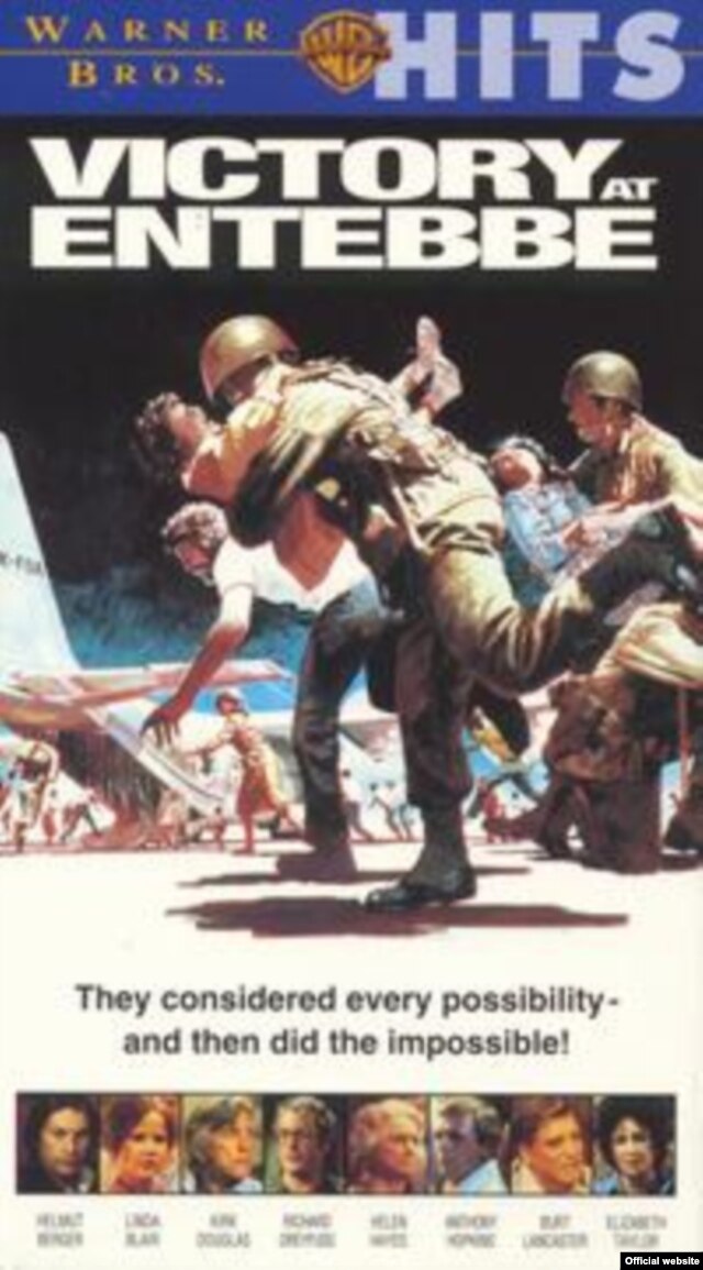 Постер американского телефильма "Победа в Энтеббе" декабря 1976 года, с Энтони Хопкинсом, Бертом Ланкастером, Кирком Дугласом, Элизабет Тейлор и Ричардом Дрейфусом в главных ролях