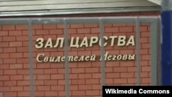 "Иегова куәгерлері" діни бірлестігінің кеңсесі (Көрнекі сурет).