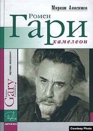 Книга Ромен Гари, хамелеон.