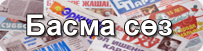 Басма сөз