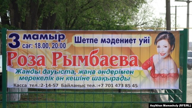 Шетпе станциясындағы Роза Рымбаеваның концертінің афишасы. Шетпе, 22 сәуір 2012 жыл.