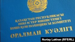 Обложка удостоверения оралмана.