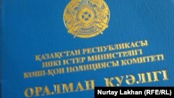 Оралман куәлігінің сыртқы мұқабасы (Көрнекі сурет).