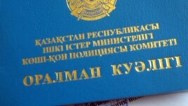 Оралман мәртебесін алған адамның куәлігінің мұқабасы. Алматы, 18 қараша 2011 жыл.