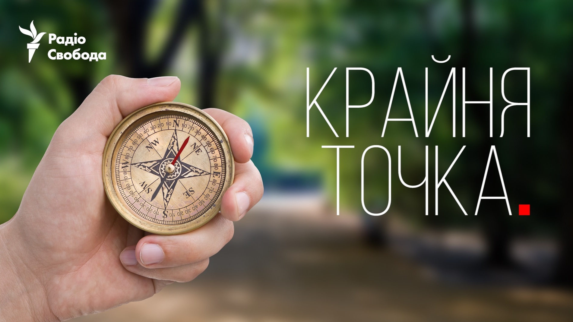 Крайня точка | Радіо Свобода
