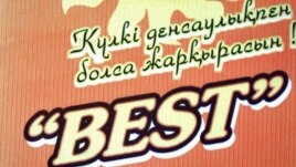 Қазақшасы қате жарнамалардың бірі. Қостанай, 6 тамыз 2009 жыл. (Көрнекі сурет)