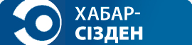 Хабар - сізден