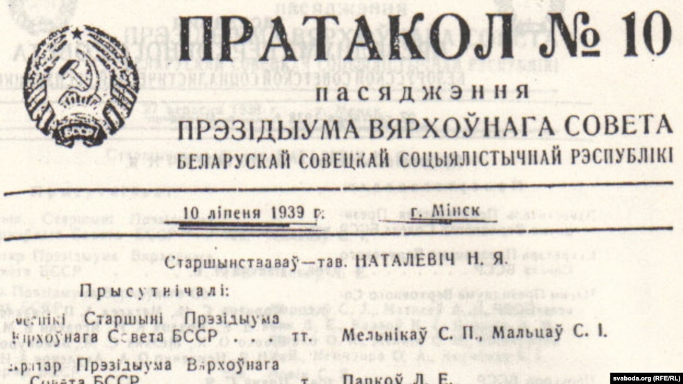 Пратакол пасяджэньня Прэзыдыюму ВС БССР аб вынясесеньні на сэсію ВС пытаньня аб пераназове Менску, 1939 г.