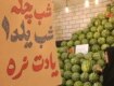 شب چله ، شب یلدا، یادت نره!
