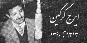 صفحه ویژه بزرگداشت ایرج گرگین