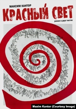 Обложка книги "Красный свет" Максима Кантора