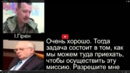 После обнародования беседы Гиркина с уполномоченным по правам человека Владимиром Лукиным возник вопрос о связи сепаратистов с Россией