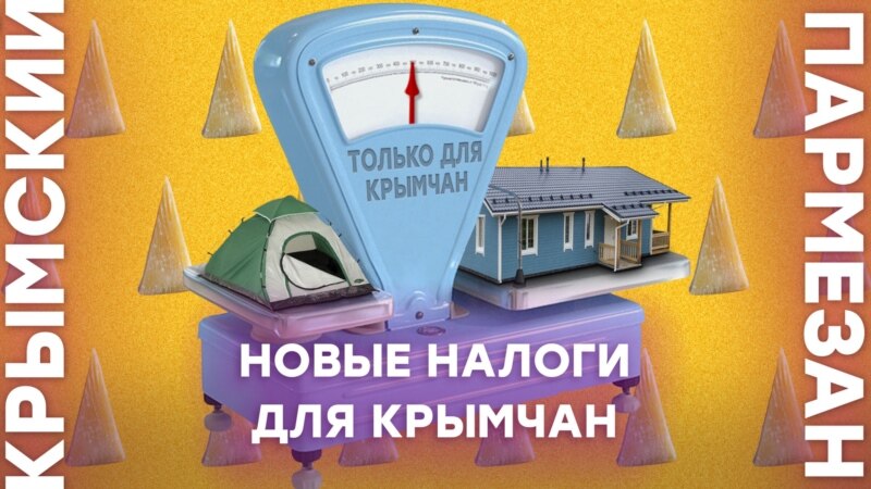 Новые налоги для крымчан – Крымский.Пармезан